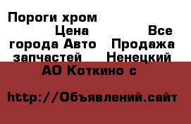 Пороги хром Bentley Continintal GT › Цена ­ 15 000 - Все города Авто » Продажа запчастей   . Ненецкий АО,Коткино с.